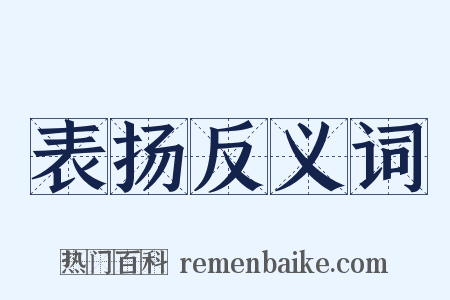 表扬反义词是什么意思的图片